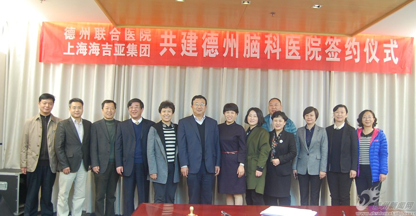 德州联合医院与上海海吉亚集团 合作共建德州脑科医院项目成功签约